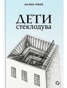 Дети стеклодува