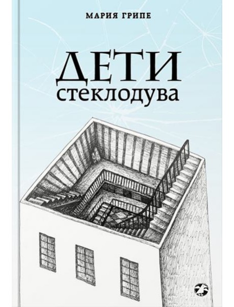 Дети стеклодува