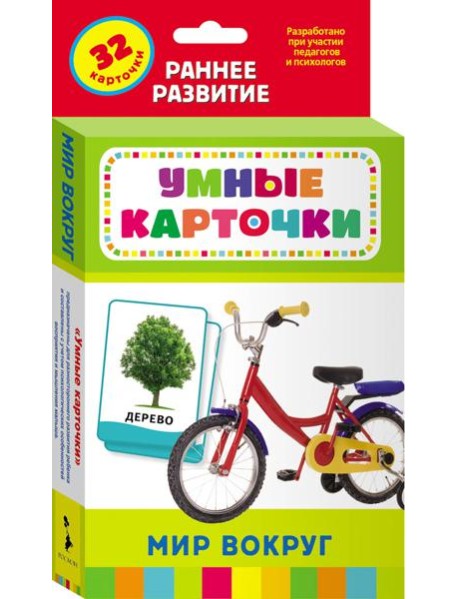 Мир вокруг (Разв.карточки 0+)