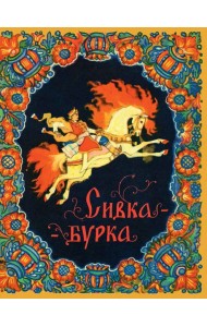 Сивка-бурка