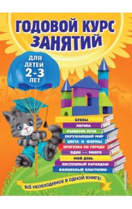 Годовой курс занятий: для детей 2-3 лет