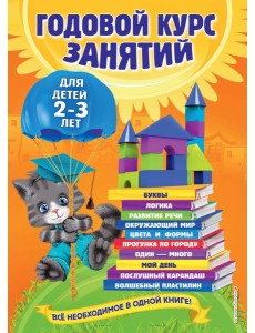 Годовой курс занятий: для детей 2-3 лет Годовой курс занятий: для детей 2-3 лет