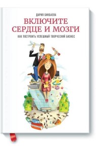 Включите сердце и мозги