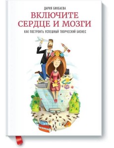 Включите сердце и мозги Включите сердце и мозги