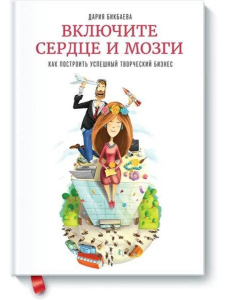 Включите сердце и мозги