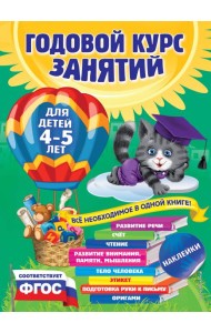 Годовой курс занятий: для детей 4-5 лет (с наклейками)