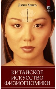 Китайское искусство физиогномики