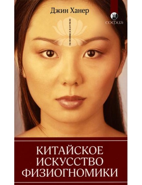 Китайское искусство физиогномики