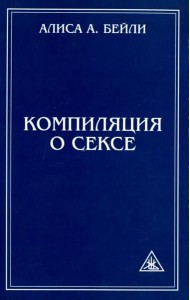 Компиляция о сексе. Из трудов Алисы Бейли и Тибетского Учителя Джуала Кхула