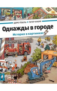 Однажды в городе