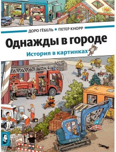 Однажды в городе Однажды в городе