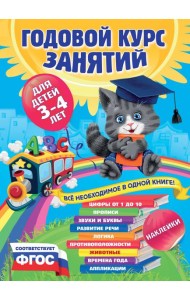 Годовой курс занятий:для детей 3-4 лет (с наклейками)