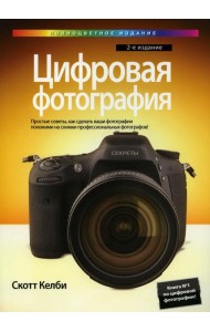 Цифровая фотография. 2-е изд