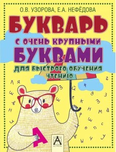 Букварь с очень крупными буквами для быстрого обучения чтению