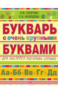 Букварь с очень крупными буквами для быстрого обучения чтению