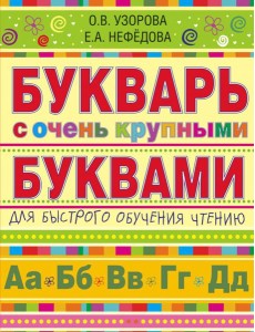 Букварь с очень крупными буквами для быстрого обучения чтению Букварь с очень крупными буквами для быстрого обучения чтению