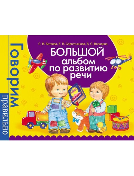 Большой альбом по развитию речи.