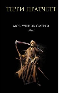 Мор, ученик Смерти: фантастический роман