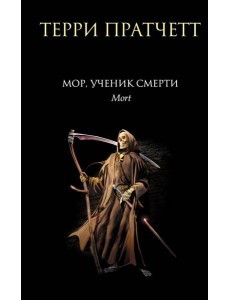 Мор, ученик Смерти: фантастический роман Мор, ученик Смерти: фантастический роман