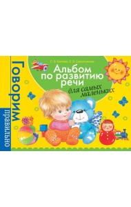 Альбом по развитию речи для самых маленьких