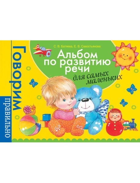 Альбом по развитию речи для самых маленьких
