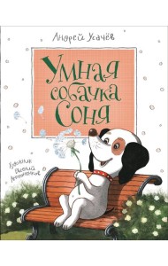 Усачев А. Умная собачка Соня