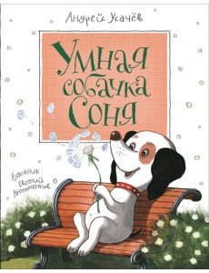 Усачев А. Умная собачка Соня
