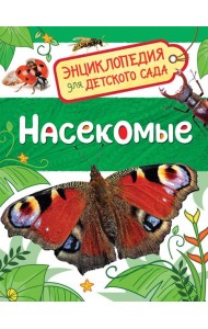 Насекомые (Энциклопедия для детского сада)