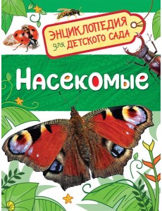 Насекомые (Энциклопедия для детского сада)