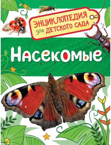 Насекомые (Энциклопедия для детского сада)