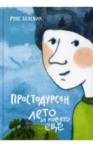 Простодурсен: Лето и кое-что еще