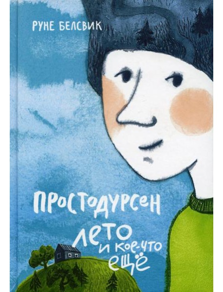 Простодурсен: Лето и кое-что еще