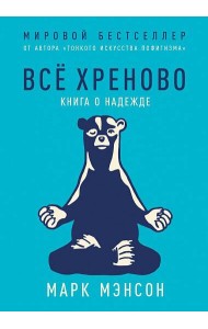 Все хреново: Книга о надежде