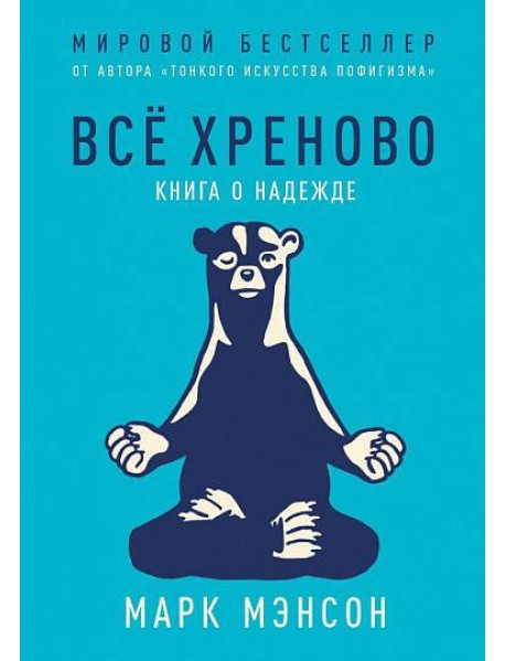 Все хреново: Книга о надежде