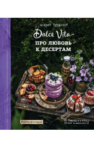 Про любовь к десертам. Dolce vita