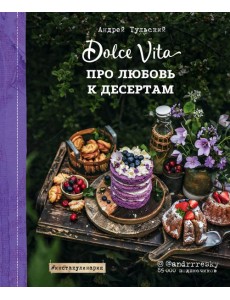 Про любовь к десертам. Dolce vita