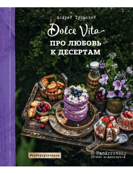 Про любовь к десертам. Dolce vita