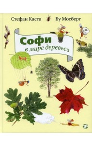 Софи в мире деревьев