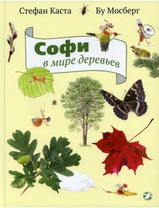 Софи в мире деревьев Софи в мире деревьев
