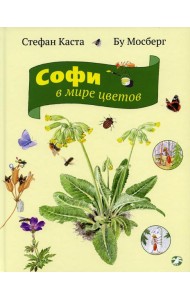 Софи в мире цветов