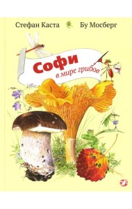 Софи в мире грибов