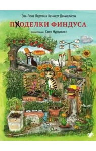 Поделки Финдуса