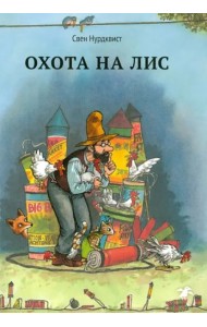 Охота на лис