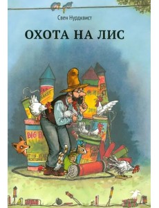 Охота на лис