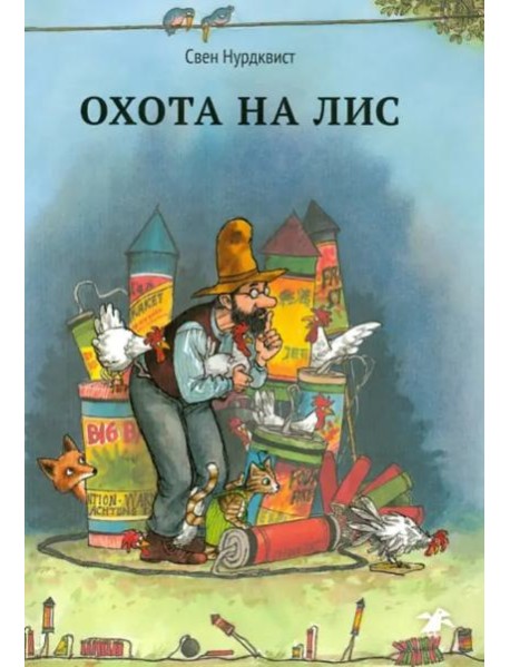 Охота на лис