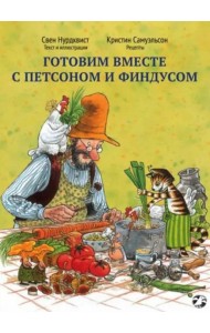 Готовим вместе с Петсоном и Финдусом