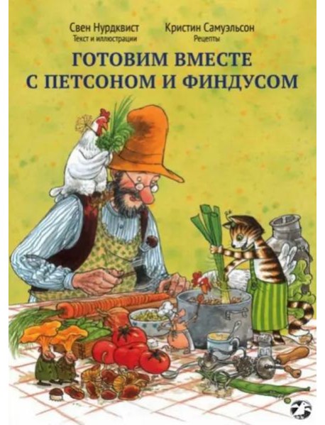 Готовим вместе с Петсоном и Финдусом