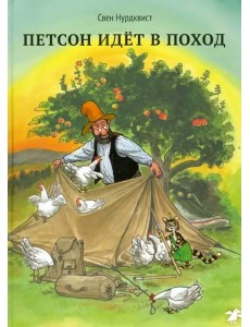 Петсон идёт в поход Петсон идёт в поход