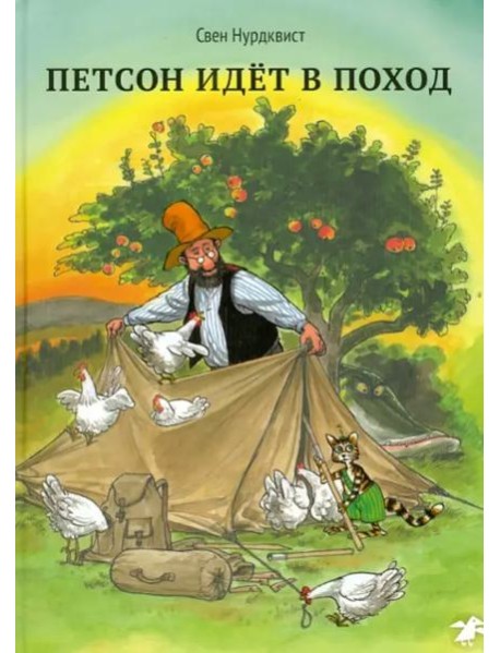 Петсон идёт в поход