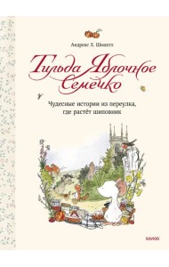 Тильда Яблочное Семечко. Чудесные истории из переулка, где растёт шиповник